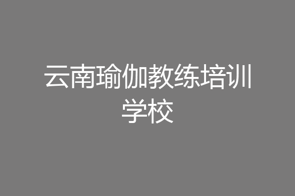 云南瑜伽教练培训学校