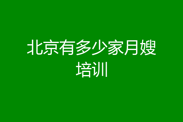 北京有多少家月嫂培训
