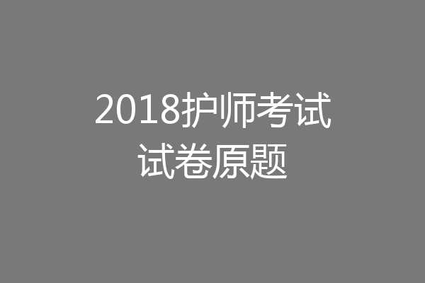 2018护师考试试卷原题