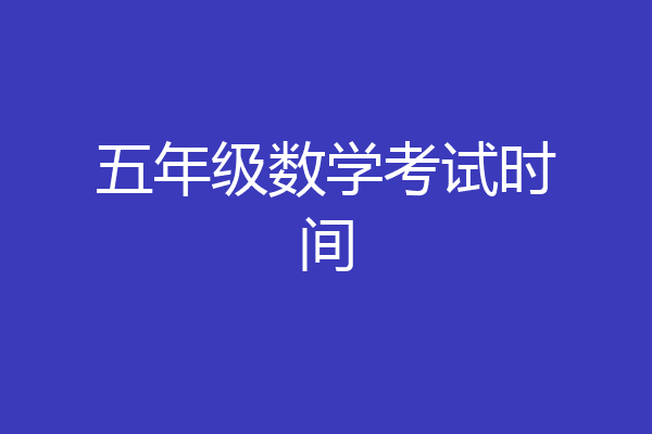 五年级数学考试时间