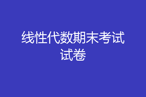 线性代数期末考试试卷