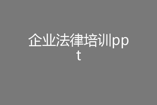 企业法律培训ppt