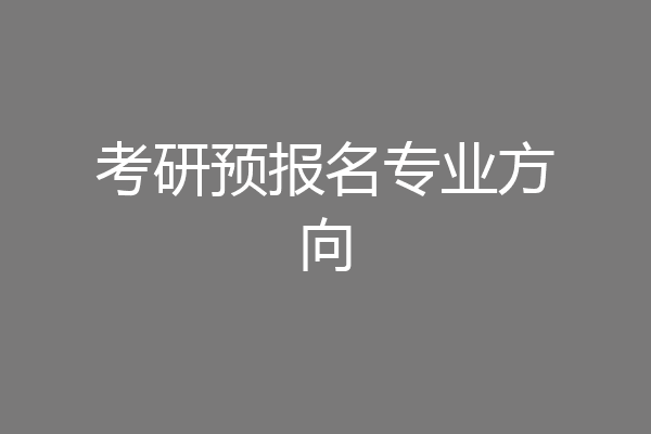 考研预报名专业方向