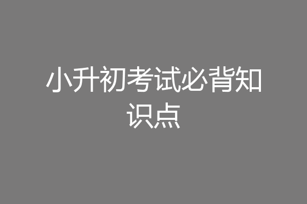 小升初考试必背知识点