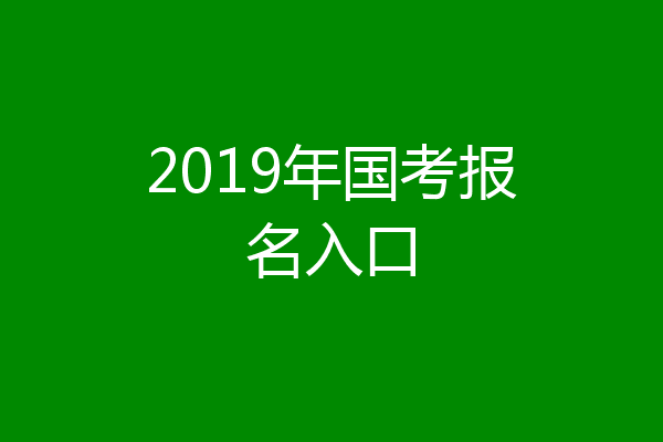 2019年国考报名入口