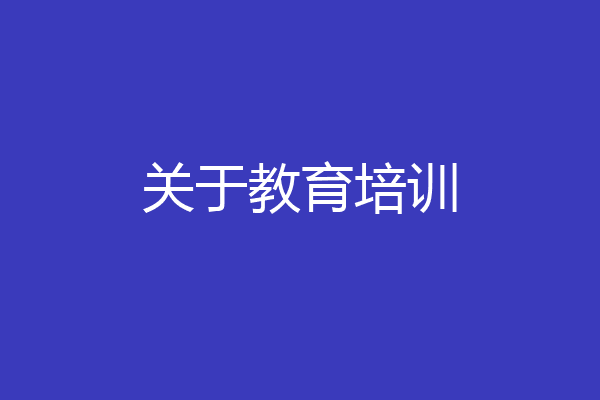 关于教育培训