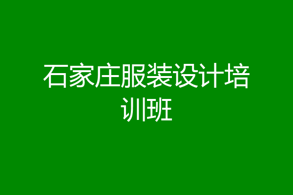 石家庄服装设计培训班