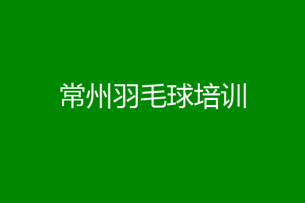常州羽毛球培训