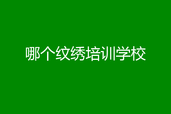 哪个纹绣培训学校