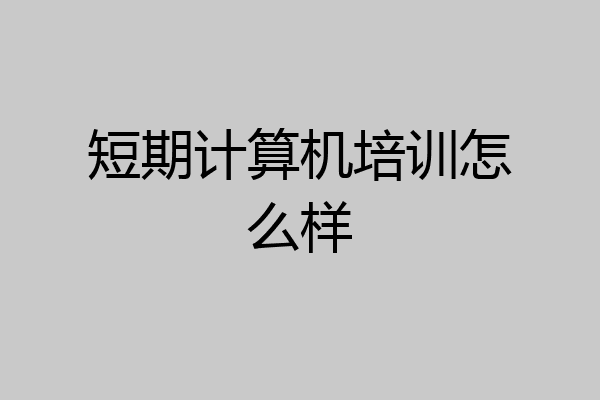 短期计算机培训怎么样