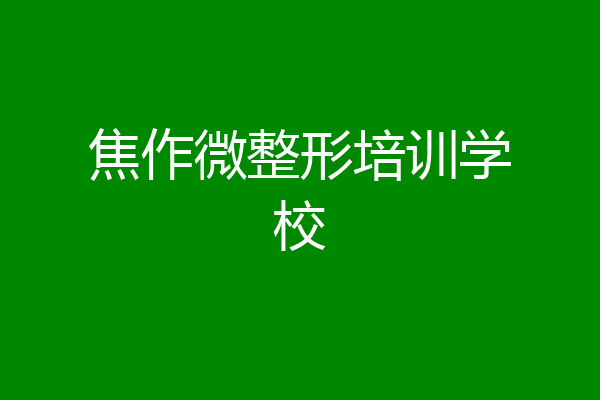 焦作微整形培训学校