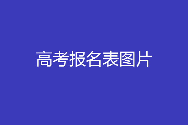高考报名表图片