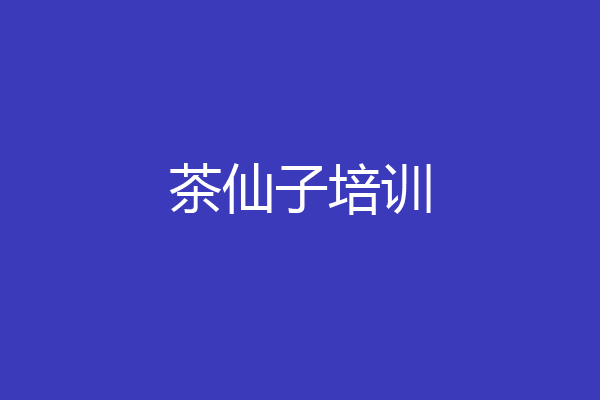 茶仙子培训