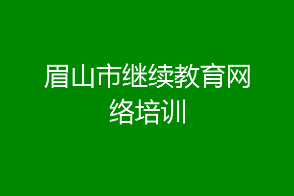 眉山市继续教育网络培训