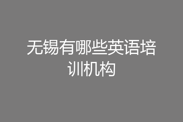 无锡有哪些英语培训机构