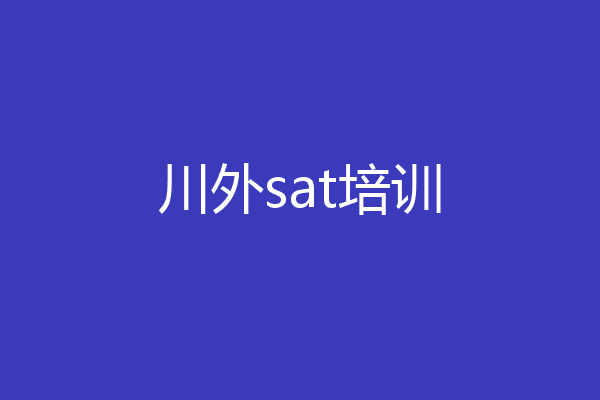川外sat培训