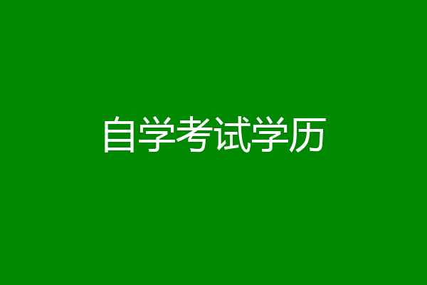 自学考试学历