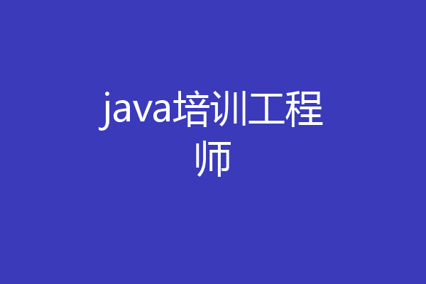 java培训工程师