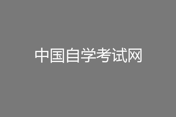 中国自学考试网
