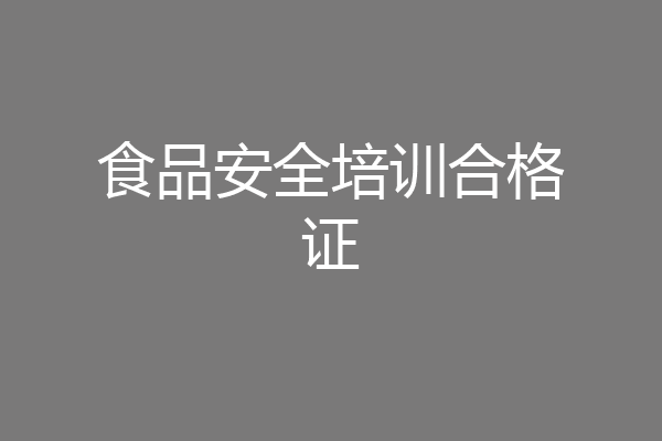 食品安全培训合格证