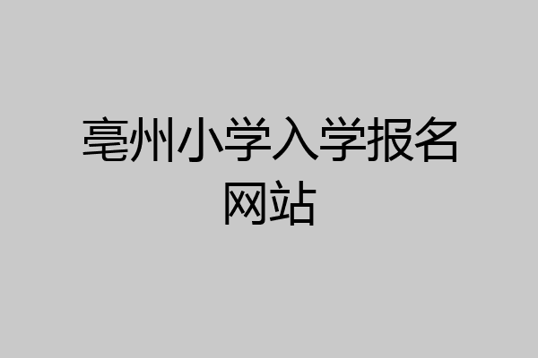 亳州小学入学报名网站