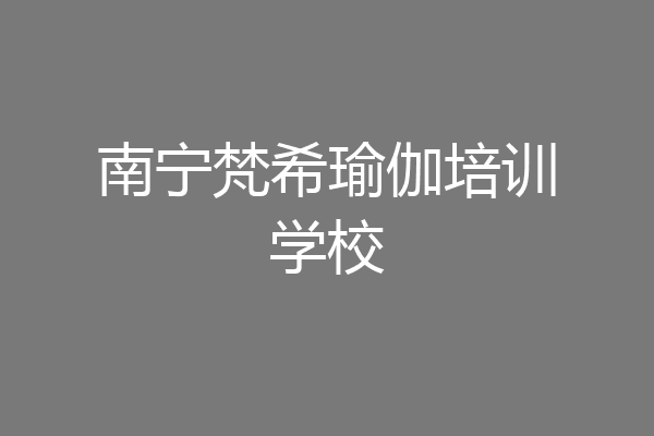 南宁梵希瑜伽培训学校