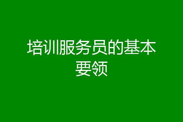 培训服务员的基本要领