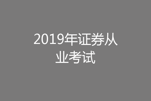 2019年证券从业考试