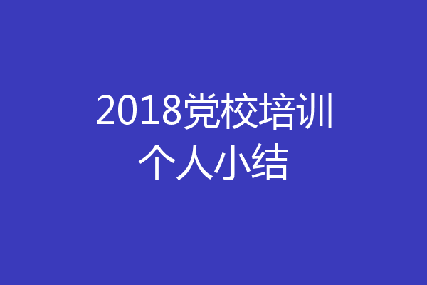 2018党校培训个人小结