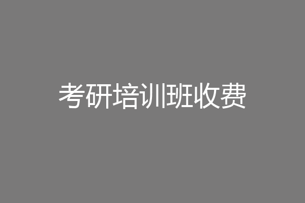 考研培训班收费