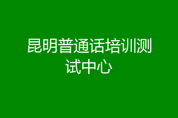 昆明普通话培训测试中心