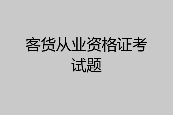 客货从业资格证考试题
