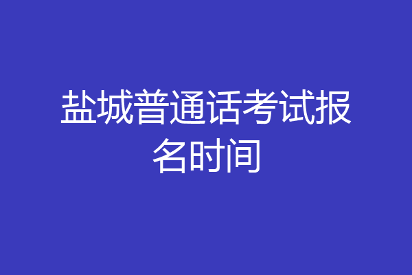 盐城普通话考试报名时间