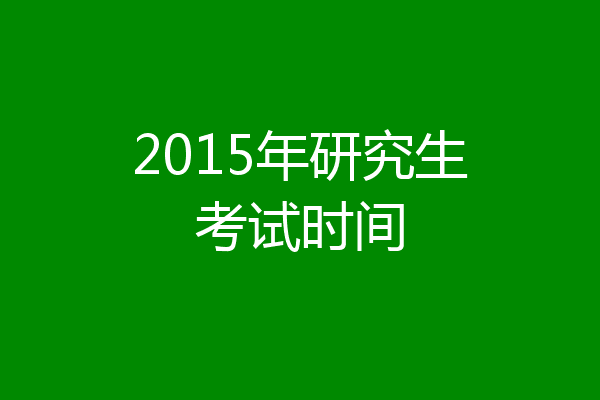 2015年研究生考试时间