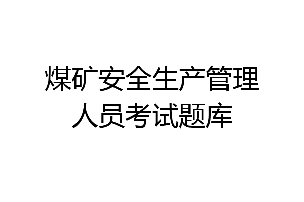 煤矿安全生产管理人员考试题库