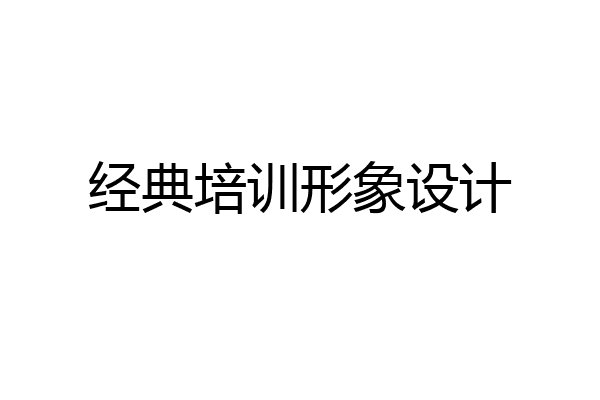 经典培训形象设计
