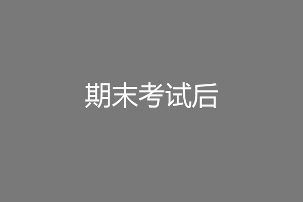 期末考试后