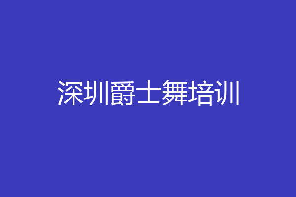 深圳爵士舞培训