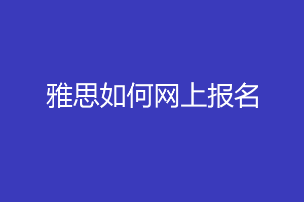 雅思如何网上报名