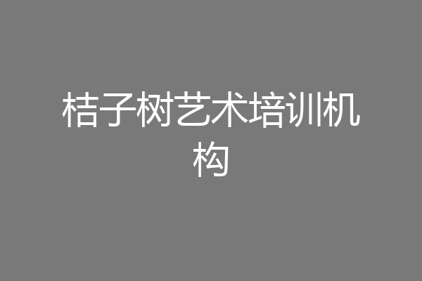 桔子树艺术培训机构