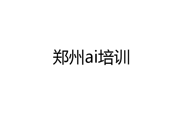 郑州ai培训