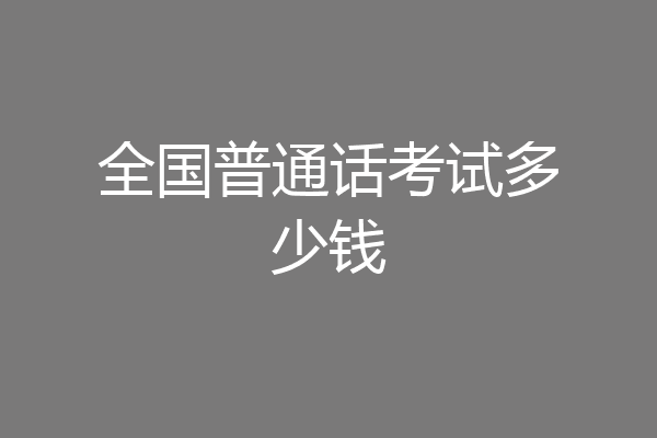 全国普通话考试多少钱