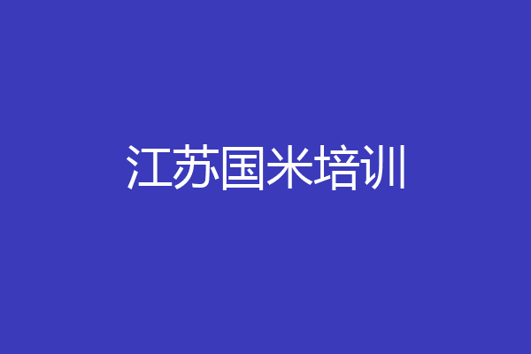江苏国米培训