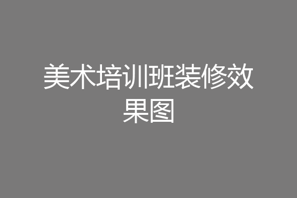 美术培训班装修效果图