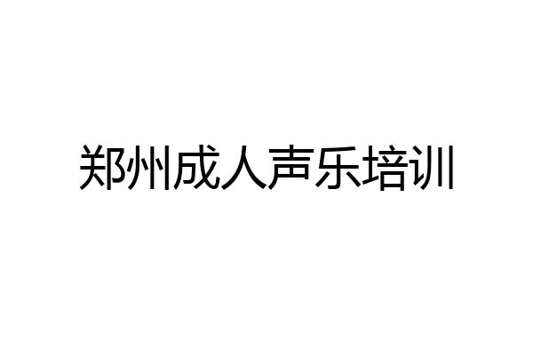 郑州成人声乐培训