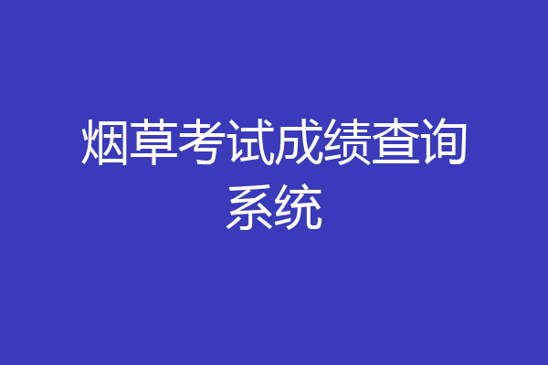 烟草考试成绩查询系统