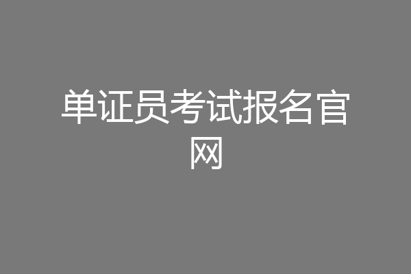 单证员考试报名官网