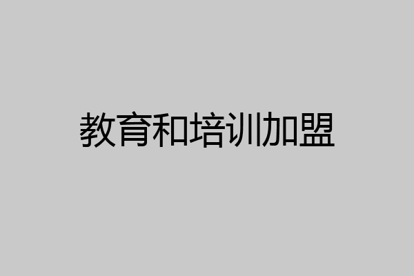 教育和培训加盟