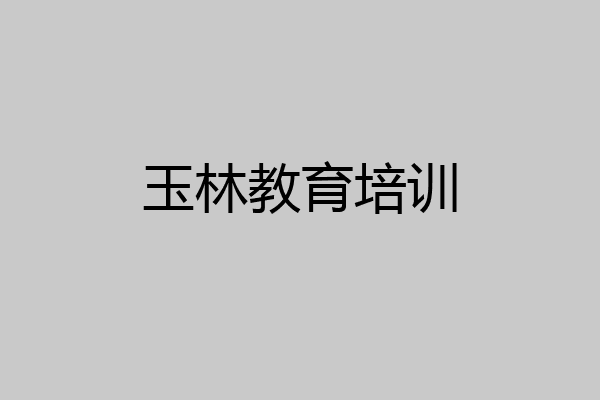 玉林教育培训