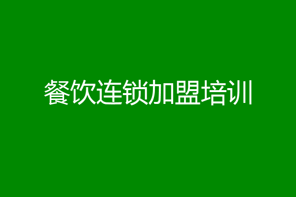 餐饮连锁加盟培训